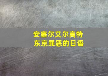 安塞尔艾尔高特 东京罪恶的日语